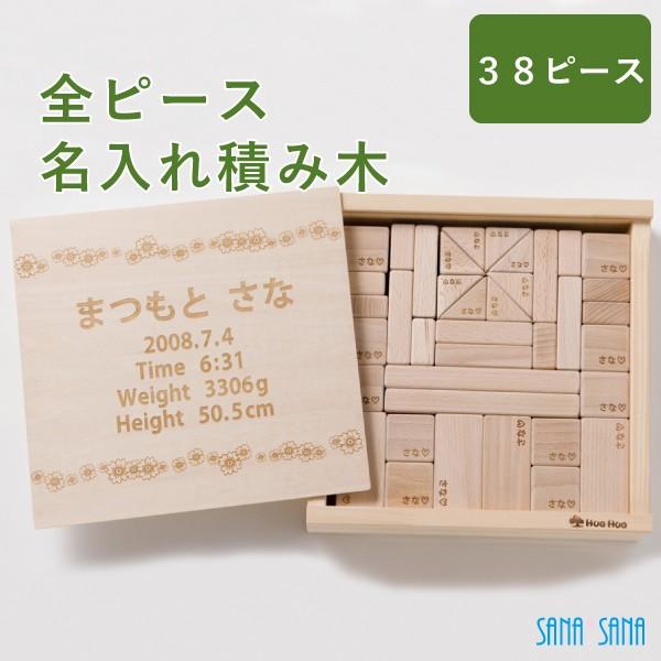 名入れ プレゼント 出産祝い お誕生日 出産祝い 名入れ 積み木 38ピース全部に名入れ 1歳 誕生日 ギフト 名前