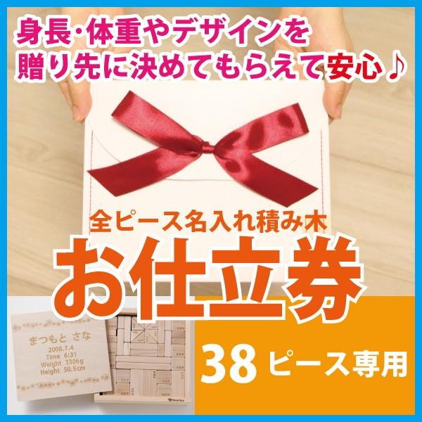 カタログギフト 出産祝い お仕立券【38ピース】全ピース名入れ積み木 1歳 誕生日 ギフト 赤ちゃん メモリアルギフト 出産祝い 名前入り 名入れ彫刻 サナサナ