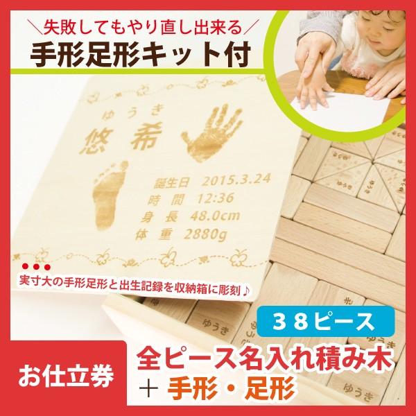 カタログギフト 出産祝い お仕立券 【38ピース】全ピース名入れ積み木＋手形足形彫刻 やり直し可能な手形足形キット付 赤ちゃん メモリアルギフト 名前入り