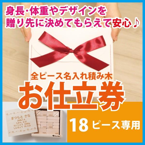 カタログギフト 出産祝い お仕立券【18ピース】全ピース名入れ積み木 1歳 誕生日 ギフト 赤ちゃん メモリアルギフト 出産祝い 名前入り 名入れ彫刻 サナサナ