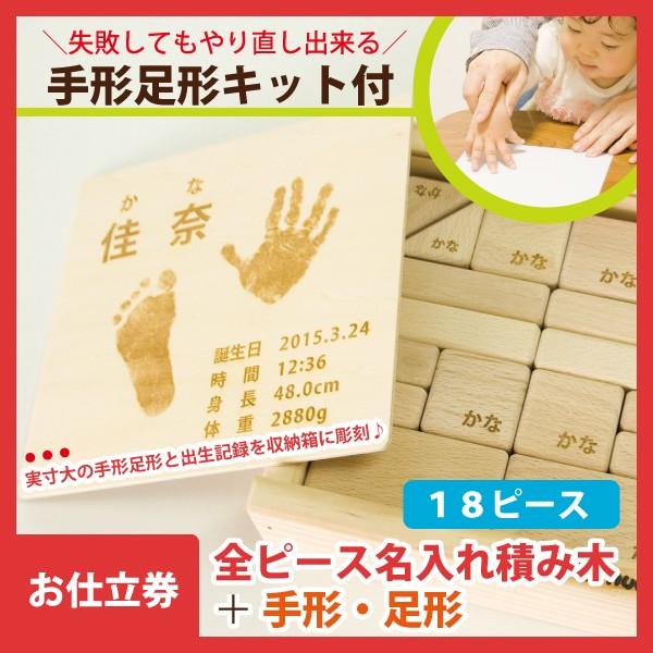 カタログギフト 出産祝い お仕立券 【18ピース】全ピース名入れ積み木＋手形足形彫刻 やり直し可能な手形足形キット付 赤ちゃん メモリアルギフト 名前入り
