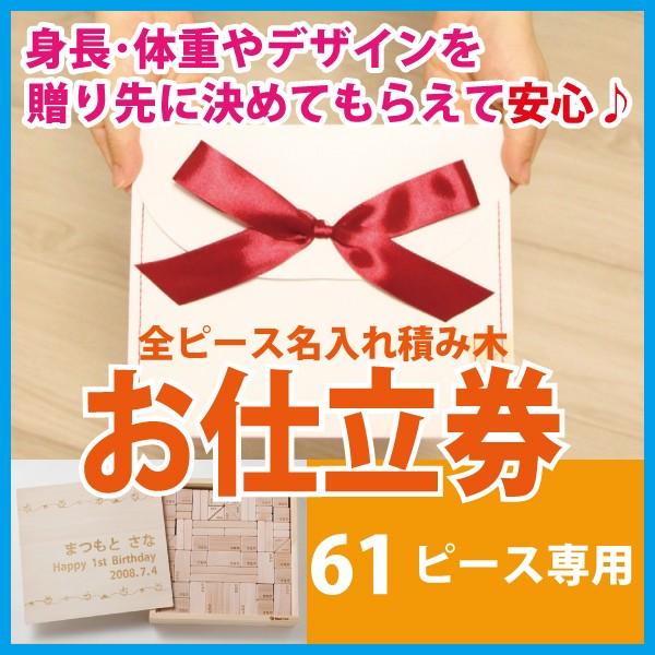 カタログギフト 出産祝い お仕立券【61ピース】全ピース名入れ積み木 1歳 誕生日 ギフト 赤ちゃん メモリアルギフト 出産祝い 名前入り 名入れ彫刻 サナサナ