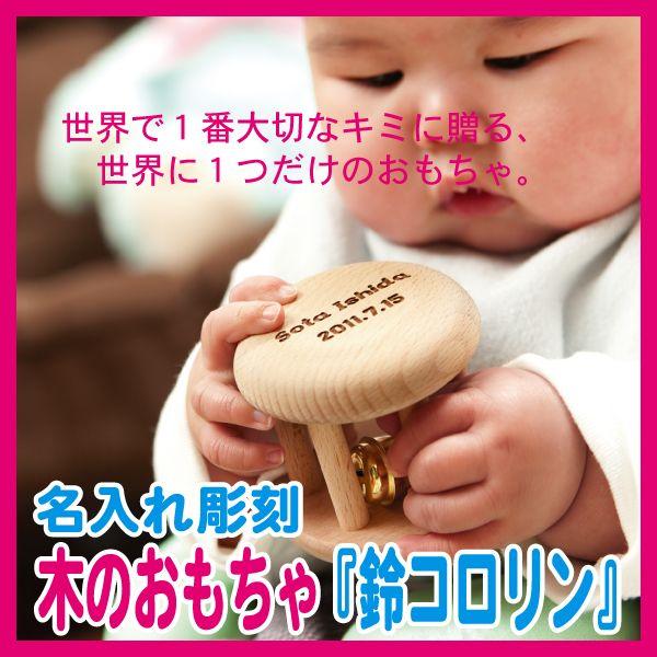 名入れ 出産祝い 鈴コロリン 無塗装 天然木ブナ 使用 鈴音の鳴る 名前入り 赤ちゃん用 木のおもちゃ プチプラ 出産祝い 名入れ彫刻 サナサナ L 04 出産祝い 名入れ彫刻 サナサナ 通販 Yahoo ショッピング