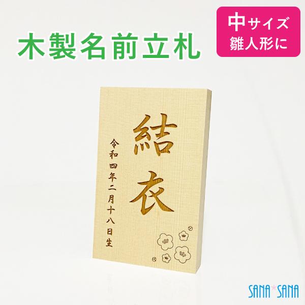 雛人形・ひな人形・節句人形に添える名前札として。平飾り・三段飾り・ケース飾り・収納飾り等に適しています。名前旗を作る代わりにしてもOK。すでに名前旗をお持ちの方がさらに名前立札を作るのもおススメです♪商品情報材質 木製・ヒバ材商品サイズ  ...