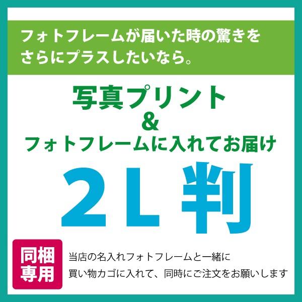 名入れフォトフレーム同梱専用】2L判写真プリント＆フォトフレームに