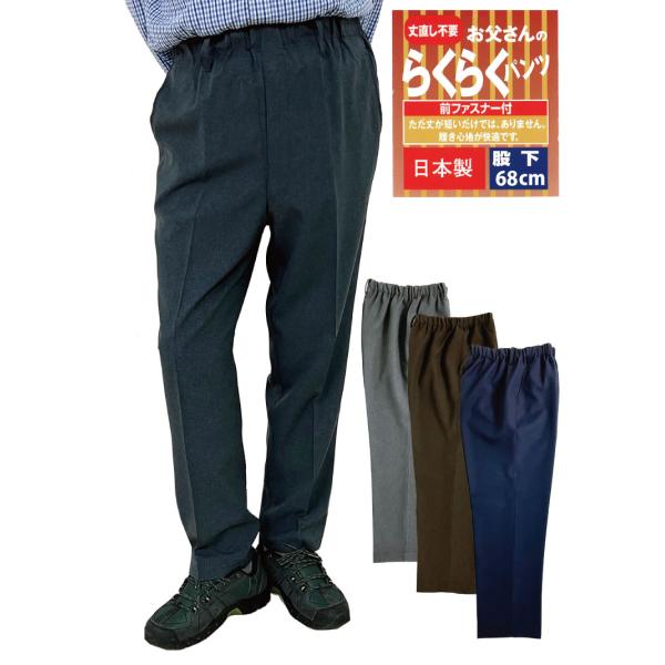 お父さんのらくらくパンツ（オールシーズン用） 安心の日本製　丈直し不要　股下68ｃｍ　5300-68 （1057-68）