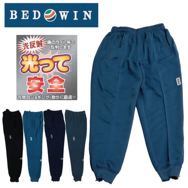 紳士用 裾リブ ホッピング ジャージパンツ メンズ 光反射材付き 裾のす