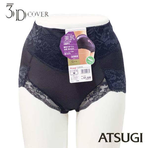 アツギ３Ｄカバー　美尻×腰肉×お腹押えショーツ 深ばきバックレース　お尻の立体を計算したショーツ スリーディーカバー　ショーツ　80896AS