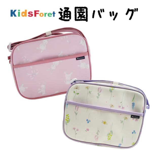 Kids Foret（キッズフォーレ） 軽くて柔らかい 人気の通園バッグ 通園