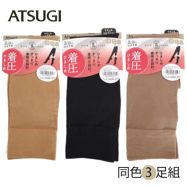 ATSUGI　アツギ　ソックス　socks　3足組 アツギ 着圧ひきしめハイソックス　22〜25cm ひざ下丈　ショートストッキング　同色3足セット FS6611