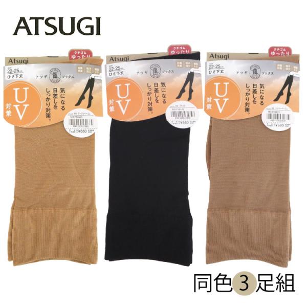 ATSUGI　アツギ　UV対策　socks3足組 アツギ ハイソックス（ひざ下丈）22〜25cm　3足セット　ショートストッキング　FS6625