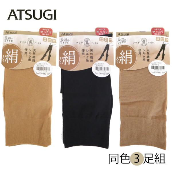 ATSUGI　アツギ　絹　シルク　socks　3足組 ひざ下丈　ハイソックス　22〜25cm　ショートストッキング　同色3足セット　FS6642