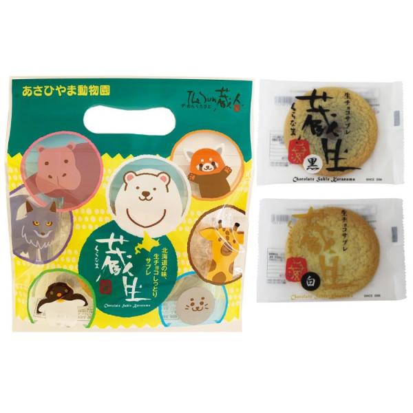 TheSun蔵人　生チョコサブレ　「蔵生」黒白４枚入り（黒2枚白2枚）旭山動物園Ver.【北海道限定・北海道お土産】