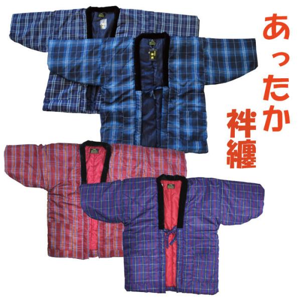 節電対策あったかはんてん♪●特徴●★中わた入りで、軽くてあたたか♪どこか懐かしい雰囲気漂う、はんてん。中綿入りだから、部屋着の上から、羽織るだけでとってもあたたかく、快適に過ごすことができます。寒い季節の節電対策に欠かせない逸品です。■素材...