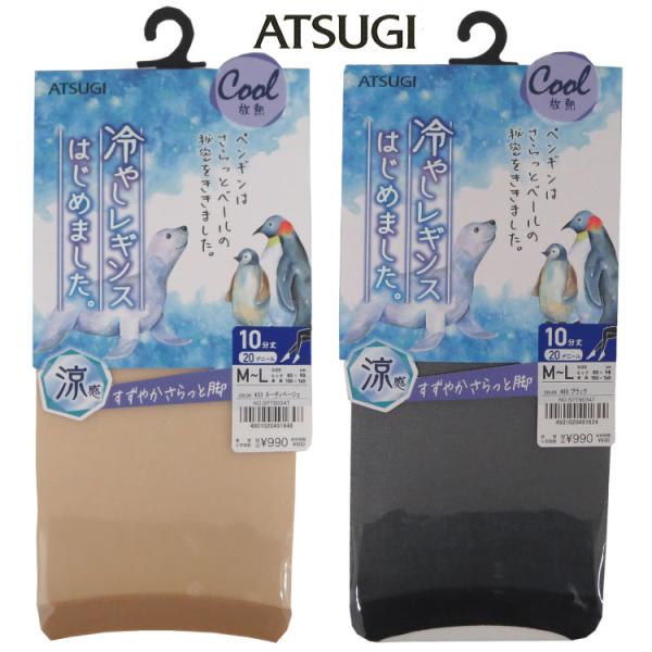 ATSUGI　アツギ　冷やしレギンスはじめました。同色2足組 クール　レギンス　涼感　ストッキングレギンス10分丈 SPT9034