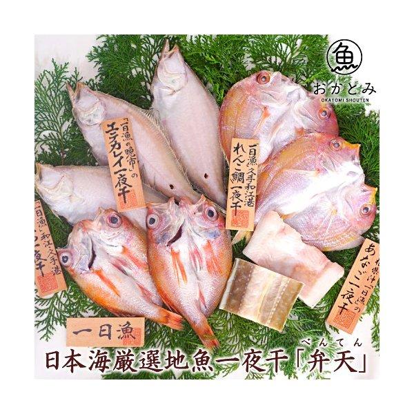 岡富商店 直送 一日漁 島根沖一夜干 弁天セット 期間限定ポイント2倍 Www Nlqp Com