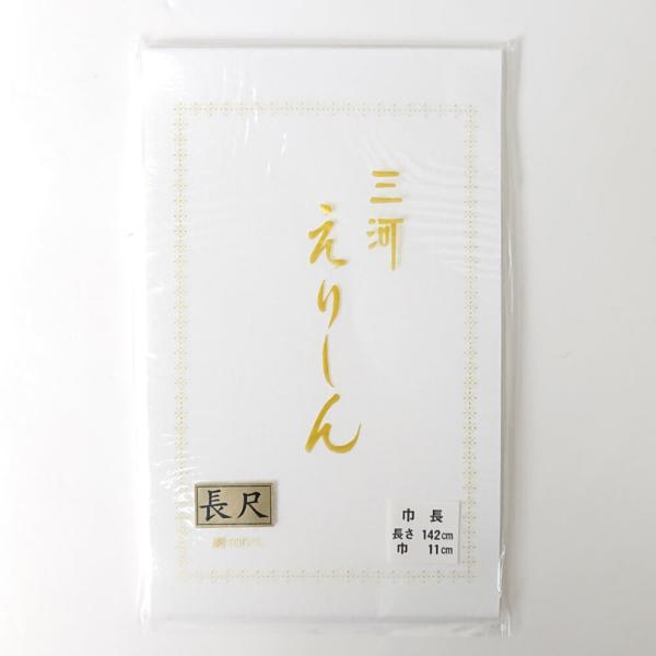 三河衿芯 【長尺】 長襦袢用 縫い付け式 さんび 日本製 : さんび
