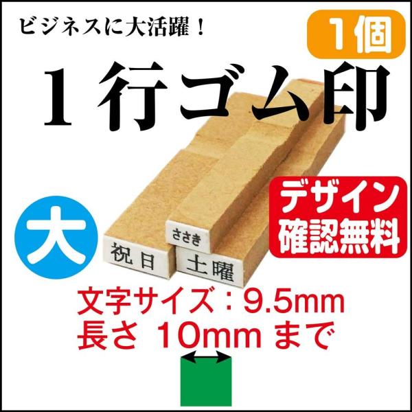 一行印 ゴム印 一行 はんこ 大 オーダー 長さ10mm迄 文字サイズ 9.5mm
