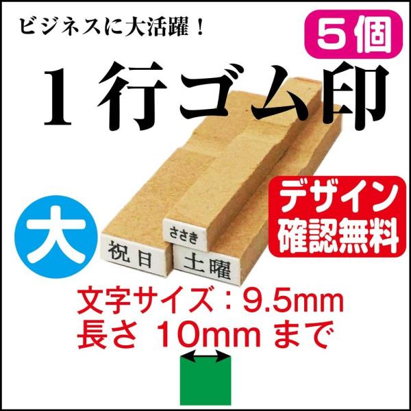 １行ゴム印（５個セット） 一行 大 長さ10mm迄 文字サイズ 9.5mm
