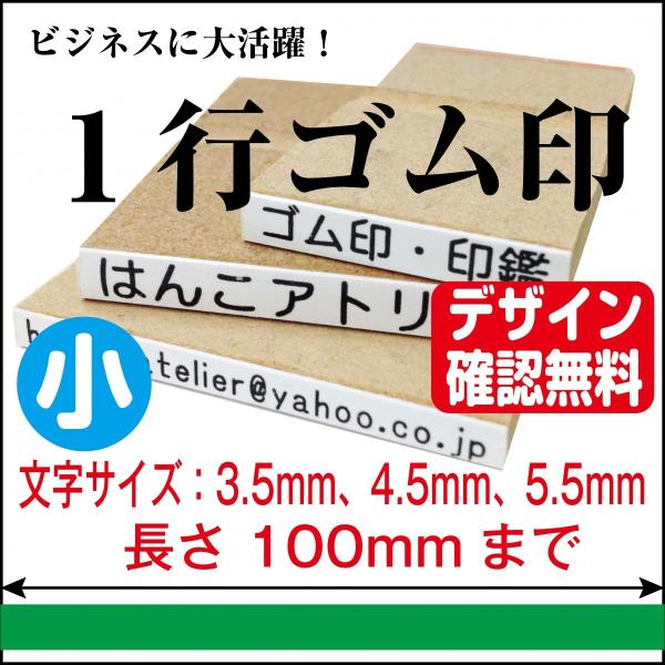 一行印 ゴム印 一行 はんこ 小 オーダー 長さ100mm迄 氏名印 科目印 住所印 お名前スタンプ 病名 薬名 文字サイズ 3.5mm 4.5mm 5.5mm