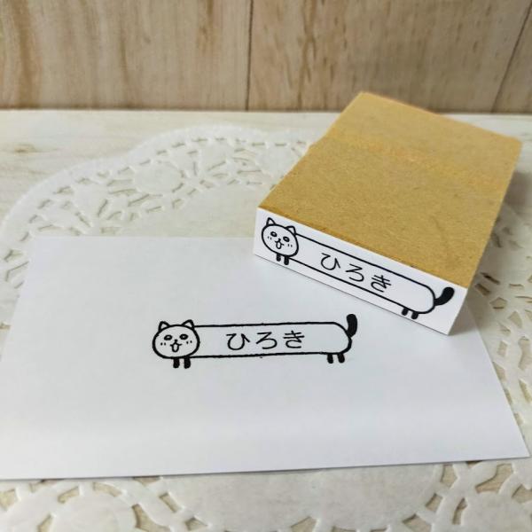 ゴム印 お名前スタンプ（胴長ねこちゃん１） 入園入学準備 デザイン確認無料　【商用利用不可】