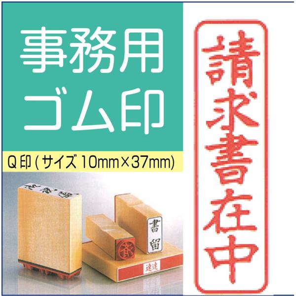 ゴム印 ビジネス用 既製品 Q印 見積書在中 納品書在中 領収書在中 註文書在中 請求書在中 Etsuki Q はんこアトリエ 通販 Yahoo ショッピング