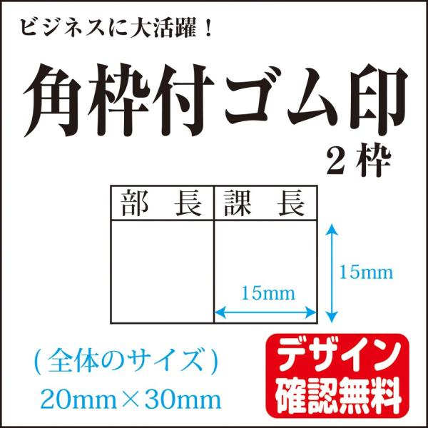 【送料無料】ゴム印ハンコ オーダー受付専用 角枠付ゴム印 オーダー 決裁用 回覧用 15mm×2枠(20×30mm) デザイン