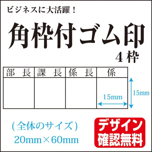 角枠付ゴム印 オーダー 決裁用 回覧用 15mm×４枠(20×60mm) デザイン確認無