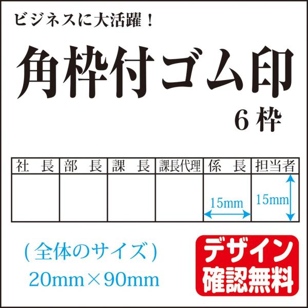 角枠付ゴム印 オーダー 決裁用 回覧用 15mm×６枠(20×90mm) デザイン確認無料