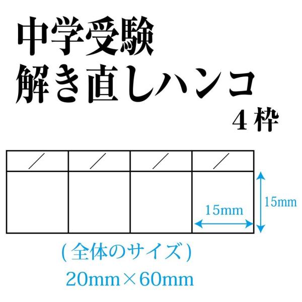 角枠付ゴム印 中学受験解き直しハンコ 日付記入用 15mm×４枠(20×60mm)