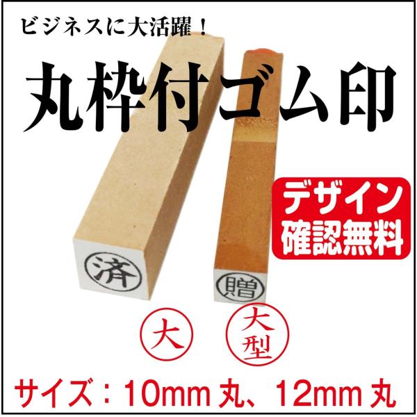 丸枠付ゴム印 大 10mm丸 12mm丸 オーダー デザイン確認無料