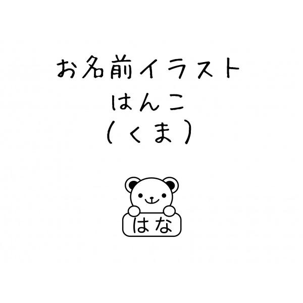 名前はんこ　くま　オーダー受付 sanbidou_onamae-kuma