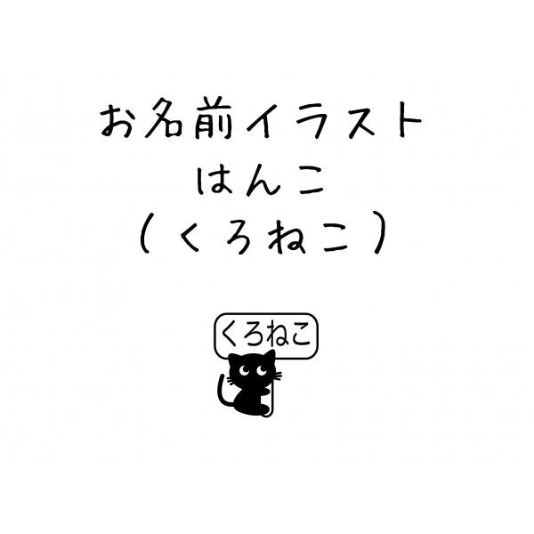 ゴム印 お名前スタンプ（くろねこ） 入園入学準備 デザイン確認無料