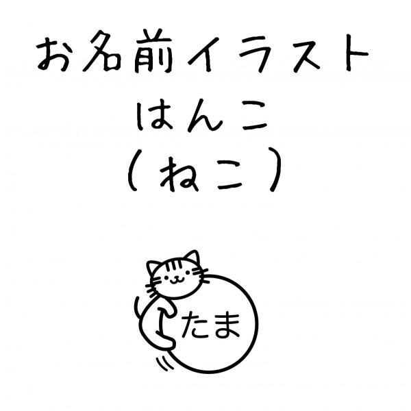 ゴム印 お名前スタンプ（ねこ） 入園入学準備 デザイン確認無料