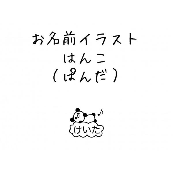 ゴム印 お名前スタンプ（パンダ） 入園入学準備 デザイン確認無料