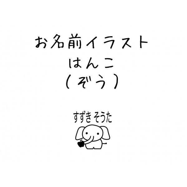 ゴム印 お名前スタンプ（ぞう） 入園入学準備 デザイン確認無料