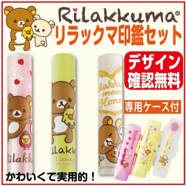 印鑑 はんこ かわいい リラックマ キャラクター 印鑑セット 12mm 認印 銀行印 子供 プレゼントに デザイン確認無料 Buyee Buyee 日本の通販商品 オークションの代理入札 代理購入