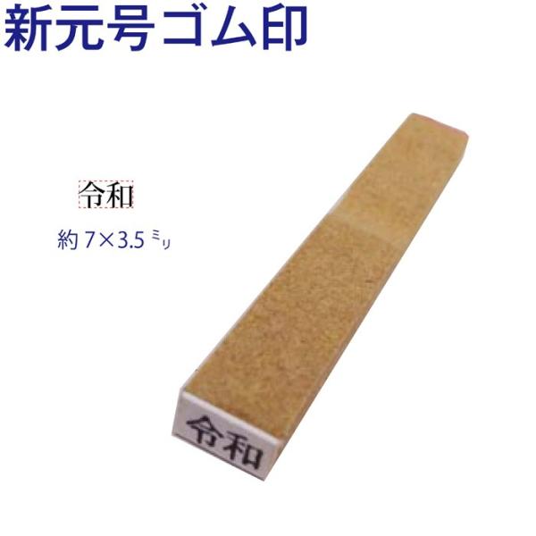 新元号 「令和」 ゴム印ハンコ オーダー受付 楽天市場】令和 ゴム印 新元号 安心7点セット 4号 スタンプ 訂正