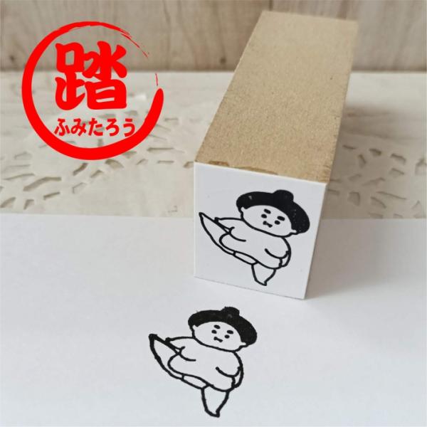 おすもうさんはんこ ふみたろう 踏太郎 力士 可愛い デザイン スタンプ ゴム印　【商用利用不可】
