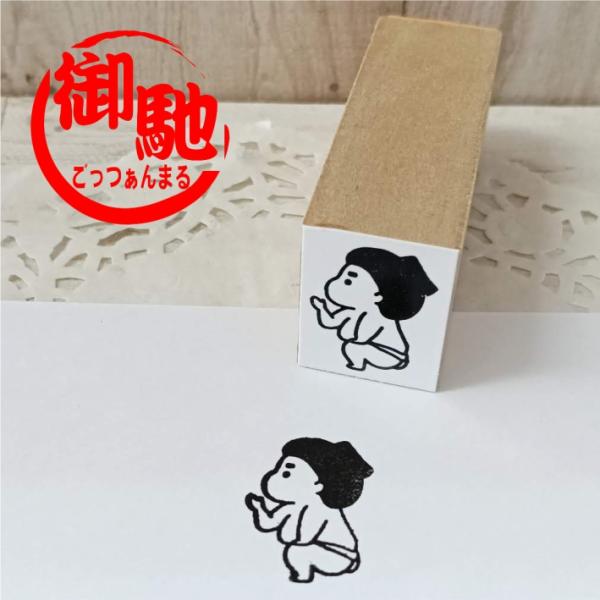 おすもうさんはんこ ごっつぁんまる 御馳丸 力士 可愛い デザイン スタンプ ゴム印　【商用利用不可】
