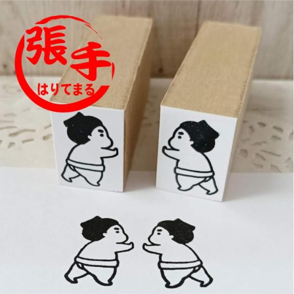 おすもうさんはんこ はりてまる 張手丸 力士 可愛い デザイン スタンプ ゴム印　【商用利用不可】