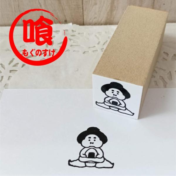 おすもうさんはんこ もぐのすけ 喰之助 力士 可愛い デザイン スタンプ ゴム印　【商用利用不可】