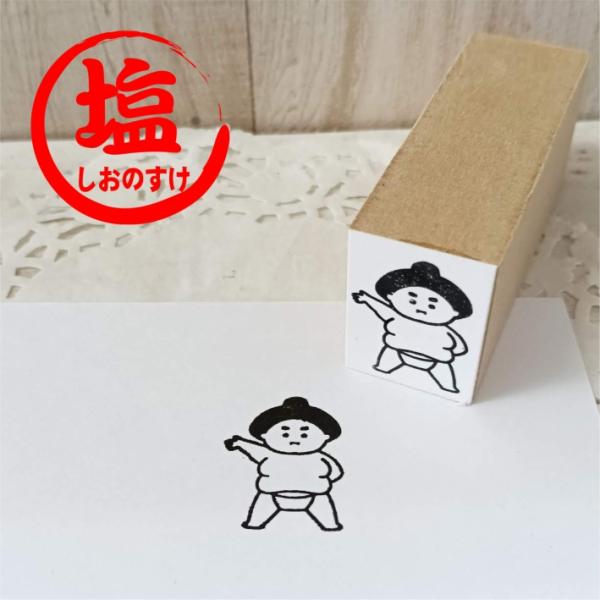 おすもうさんはんこ しおのすけ 塩之助 力士 可愛い デザイン スタンプ ゴム印　【商用利用不可】