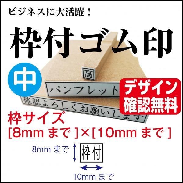 枠付ゴム印 中 8mm×10mmまで  オーダー デザイン確認無料