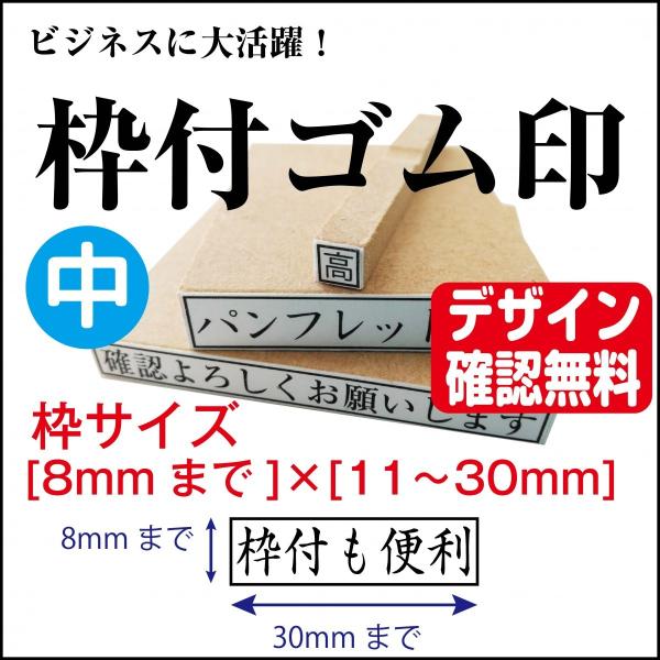 枠付ゴム印 中 8mm×30mmまで  オーダー デザイン確認無料