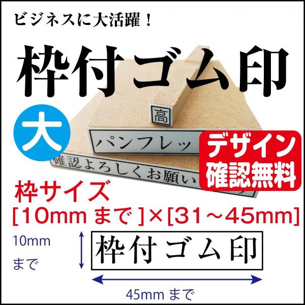 枠付ゴム印 大 10mm×45mmまで  オーダー デザイン確認無料