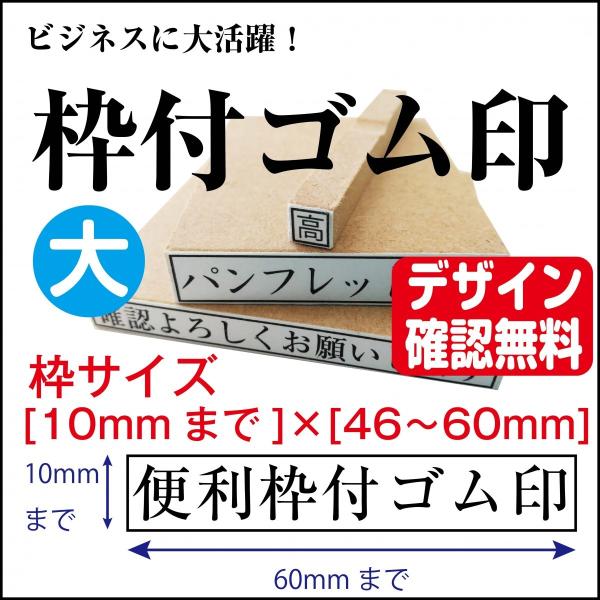枠付ゴム印 大 10mm×60mmまで  オーダー デザイン確認無料