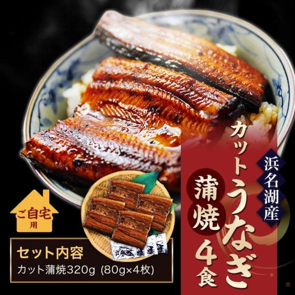 【送料無料】国産うなぎの最高峰 浜名湖うなぎ総重量320g カット蒲焼80g×4パック 無添加のタレ使用※ご自宅用のため、のし対応できません。