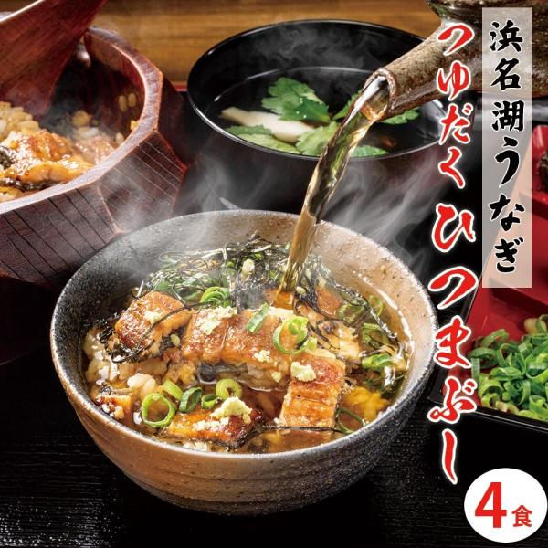【送料無料】刻みうなぎ+お吸い物（うな茶漬け）4食セット【 ひつまぶし 】ご自宅用のため、のし対応できません。