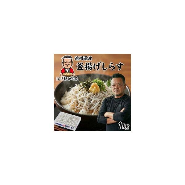 【送料無料】しっとりふわふわ！舞阪しらす親分の「釜揚げしらす 1kg」 業務用 静岡県 舞阪産 遠州灘産 添加物不使用 丸昌河合商店 舞阪しらす お歳暮 プレゼント